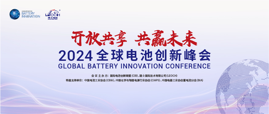 ky开元国际主办 | 2024年全球电池创新峰会将于10月在肇庆举行